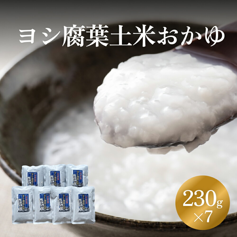 ヨシ腐葉土米 おかゆ 7パック 常温 レトルト お粥 真空パック 電子レンジ 宮城県 石巻市