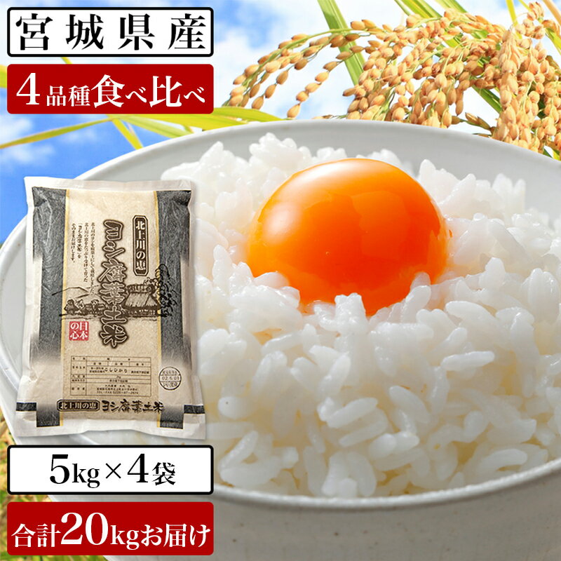 【ふるさと納税】【新米予約】令和5年産 宮城県産 ヨシ腐葉土米 食べ比べ 20kg（...