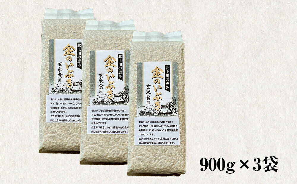 真空パックで鮮度長持ち！玄米食用品種で人気の『金のいぶき』は胚芽3倍！GABA、食物繊維、ビタミンEも豊富！白米と同じ炊き方で、プチプチ食感とやみつきになる美味しさです！　【ふるさと納税】 米 令和7年 産 玄米 金のいぶき 2.7kg ( 900g × 3 ) 宮城県産 ヨシ腐葉土米 真空パック 小分け 少量 お試し プチプチ食感 真空 家庭用 美味しい お米 ごはん 玄米食 健康食 食物繊維 ご飯 主食 おにぎり おかゆ 炊飯器で簡単 宮城県 石巻 石巻市 送料無料