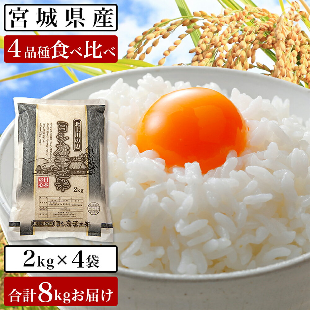 令和5年産 宮城県産 ヨシ腐葉土米 食べ比べ 8kg(2kg×4品種)ササニシキ/ひとめぼれ/つや姫/コシヒカリ が一緒に届く!4品種食べ比べ