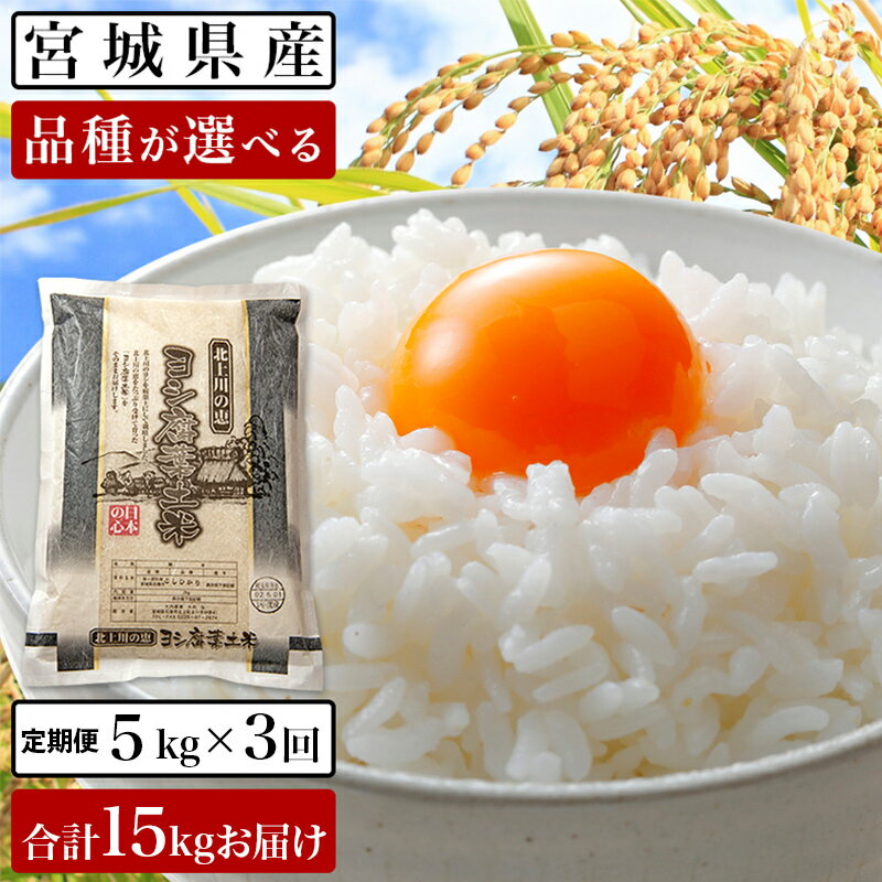 【ふるさと納税】 令和5年産＜定期便3回＞ヨシ腐葉土米 15kg【毎月5kgを3回に渡りお届け】ササニシキ ひとめぼれ つや姫 コシヒカリ 品種が選べる 宮城県 石巻市