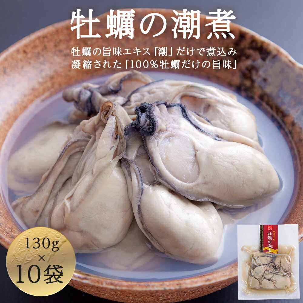 牡蠣 宮城県産 牡蠣の潮煮 130g 10個セット 1.3kg 農林水産大臣賞受賞 冷凍 宮城 カキ かき むき身 おつまみ パウチ レトルト 食品 惣菜 和風惣菜 簡単調理 時短調理 そのまま食べれる お取り寄せ 送料無料 宮城県 石巻 石巻市