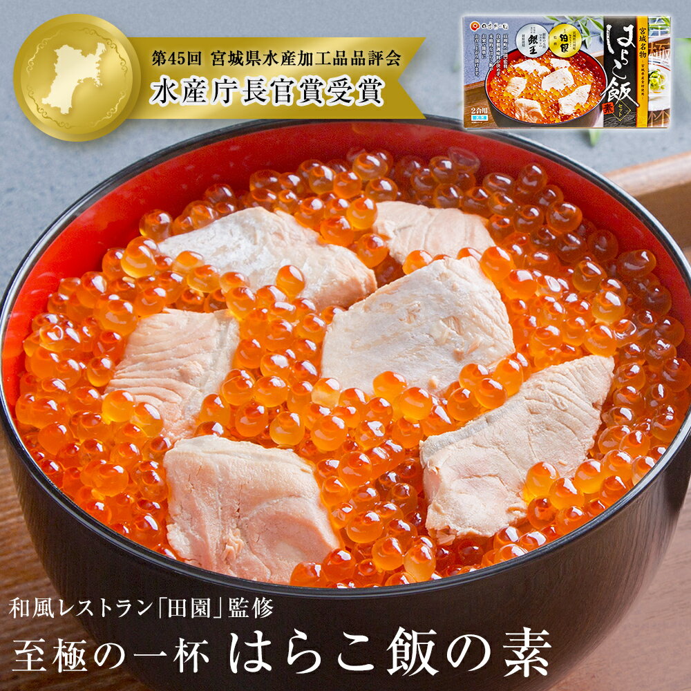 はらこ飯 はらこ飯の素 600g×1 2合分 冷凍 宮城 郷土料理 レトルト いくら 鮭 はらこめし 炊き込みご飯 セット 炊き込みご飯の素 素 イクラ サケ 簡単調理 ギフト 贈り物 プレゼント お祝い 和風レストラン「田園」監修 [至極の一杯]宮城県 石巻 石巻市
