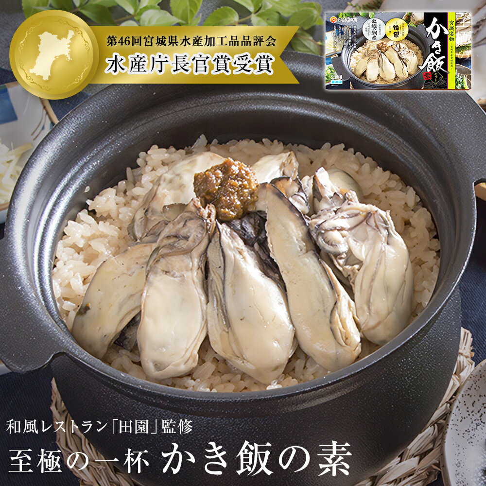 [至極の一杯]かき飯の素[和風レストラン「田園」監修]