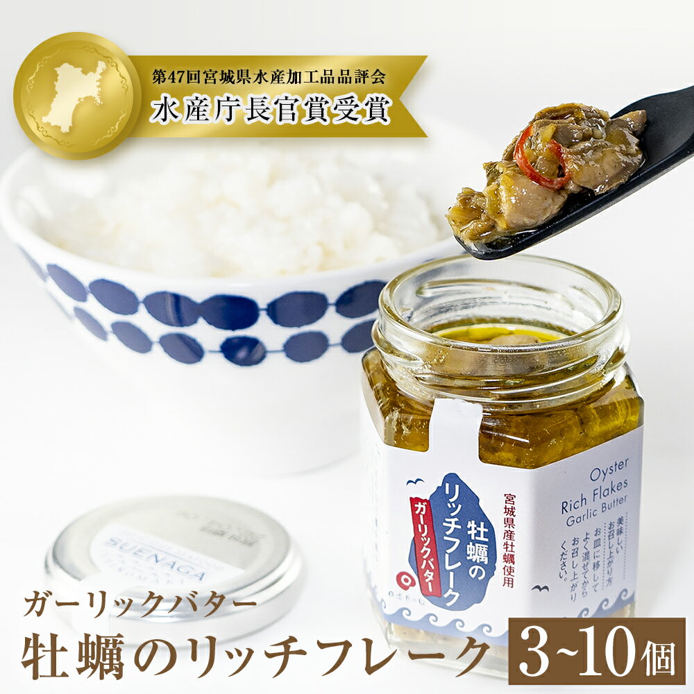 【ふるさと納税】牡蠣のリッチフレーク ＜ガーリックバター＞3〜10個セット！のサムネイル