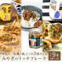 【ふるさと納税】リッチフレーク セット 3セット 9本 牛たん 牡蠣 帆立 ガーリックペッパー ガーリックバター バターしょうゆ 農林水産大臣賞 水産庁長官賞 ご飯のお供 おつまみ フードロス削減