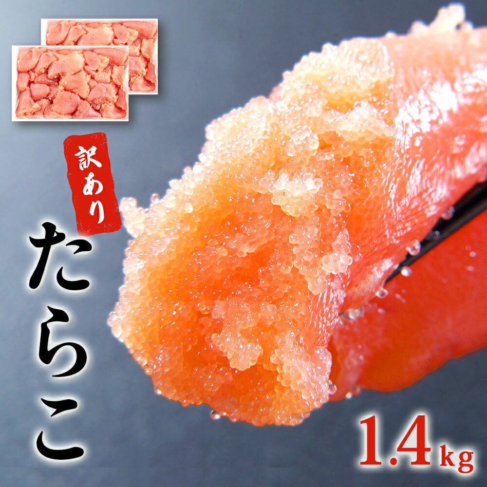 【ふるさと納税】たらこ 訳あり 石巻たらこ 1.4kg (700g×2) 規格外 不揃い ご家庭用 一口カット 切子 小分け お裾分…