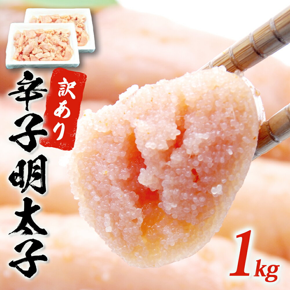 12位! 口コミ数「3件」評価「5」訳あり 無着色 明太子 1kg (500g×2) 規格外 不揃い ご家庭用 一口カット 無着色 辛子明太子 めんたいこ 切子 小分け お裾分･･･ 