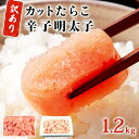 返礼品詳細 名称 訳あり たらこ700g 無着色辛子明太子500g 合計1.2kg 商品内容 カットたらこ、無着色辛子明太子、各1パック 内容量・個数 カットたらこ700g、無着色辛子明太子500g、各1パック 原材料 たらこ：スケトウダラの卵巣（アメリカまたはロシア）、食塩/調味料（アミノ酸等）、酸化防止剤（ビタミンC)、甘味料（甘草）、着色料（赤102、黄5）、酵素、発色剤（亜硝酸Na) 無着色辛子明太子：スケトウダラの卵巣（アメリカまたはロシア）、発酵調味料、食塩、醤油、唐辛子、砂糖/調味料（アミノ酸等）、ソルビット、酒精、酸化防止剤（ビタミンC)、ナイアシン、甘味料（甘草）、酵素、発色剤（亜硝酸Na) 消費期限 解凍後7日以内 保存方法 冷凍 ・分けて保存する場合・・・ふたを開けて常温で2、3分置きます。 手で取り分けられるくらいになりましたらお好みの量に分けてラップに包み、冷凍保存（−18℃以下）してください。 配送方法 冷凍 ご注文が集中した際は発送までに30日前後お待たせする場合がございます。 解凍方法 ・一度にお召し上がりになる場合・・・ふたを開けずに冷蔵庫（10℃以下）にてゆっくり解凍し、お召し上がりください。 商品説明 薄皮で粒の立った良品の「たらこ」と長時間熟成をし、卵の奥まで旨みの行き届いた「無着色辛子明太子」を食べやすい一口サイズにカットいたしました。 製造後直ちに凍結を行い鮮度を落とさずお届けいたします！完熟卵のプチプチの粒子感をご賞味ください。 製造・販売元 株式会社マルイチ高橋商店 宮城県石巻市小船越字二子南下131-1 地場産品類型 3:石巻市内の工場において、原料の仕入れから、選別、漬込み、パッケージ詰めまでの加工における全工程を行なっている ・ふるさと納税よくある質問はこちら ・寄附申込みのキャンセル、返礼品の変更・返品はできません。あらかじめご了承ください。【ふるさと納税】宮城県産 訳あり たらこ 700g 無着色辛子明太子 500g 合計1.2kg ※お申込みが集中した際は、発送までに30日前後お待たせする場合がございます。予めご了承ください。