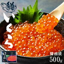 【ふるさと納税】 鱒いくら醤油漬500g (250g×2) 