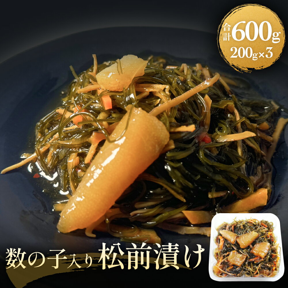 数の子 入り 松前漬け かずのこ 松前 昆布 スルメ 人参 ご飯のお供 おつまみ おかず