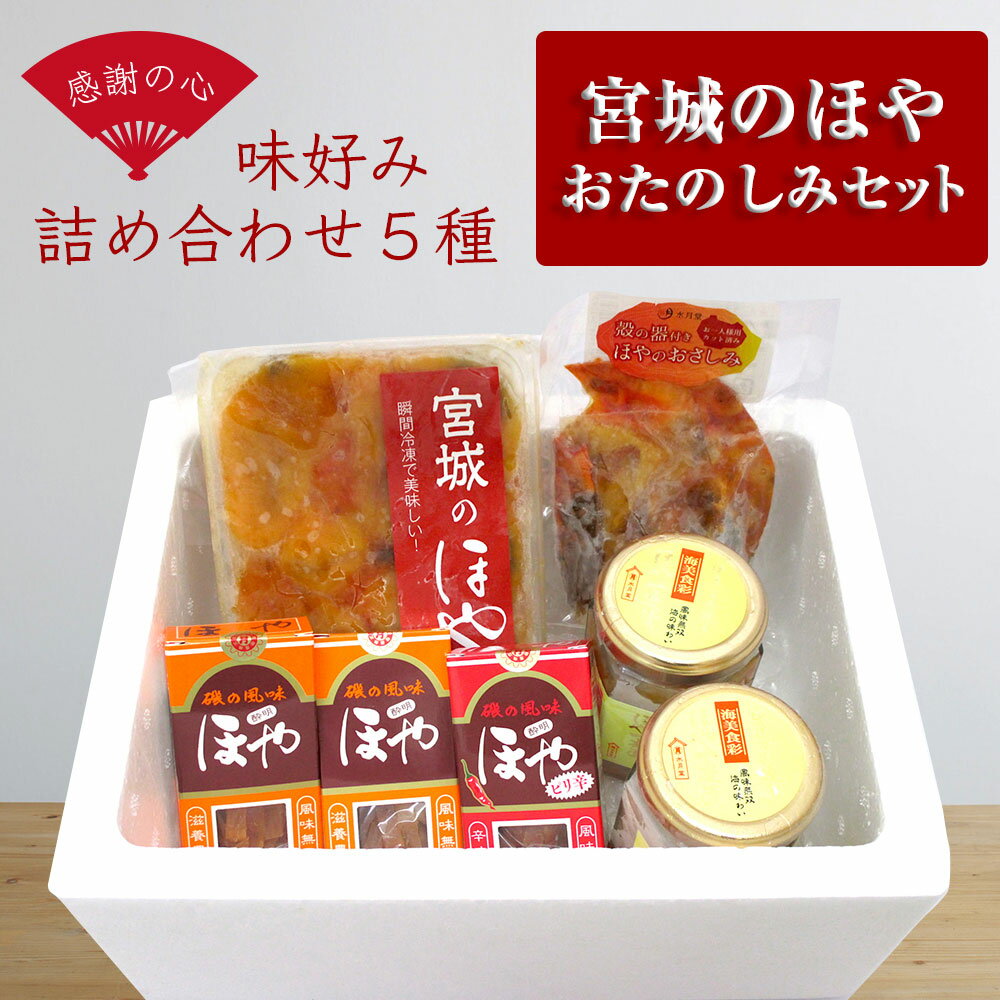 【ふるさと納税】ホヤ 宮城のほや おたのしみ5種セット ほや酔明 ほや一夜漬 真ホヤ 生食 ほや刺身 冷凍 海のパイナップル 宮城県 石巻市 水月堂のサムネイル