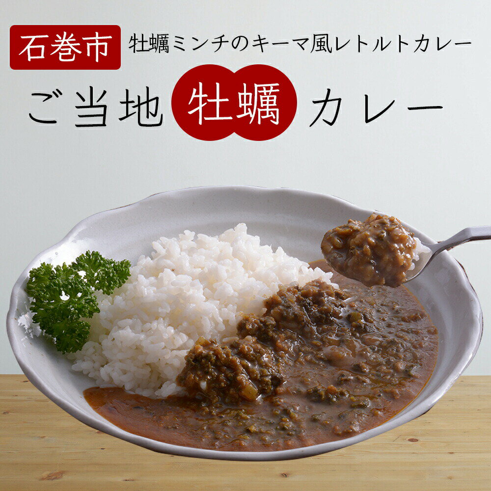 49位! 口コミ数「0件」評価「0」カレー 牡蠣カレー（キーマ風） 4食セット レトルトカレー 常温保存 備蓄 宮城県 石巻市