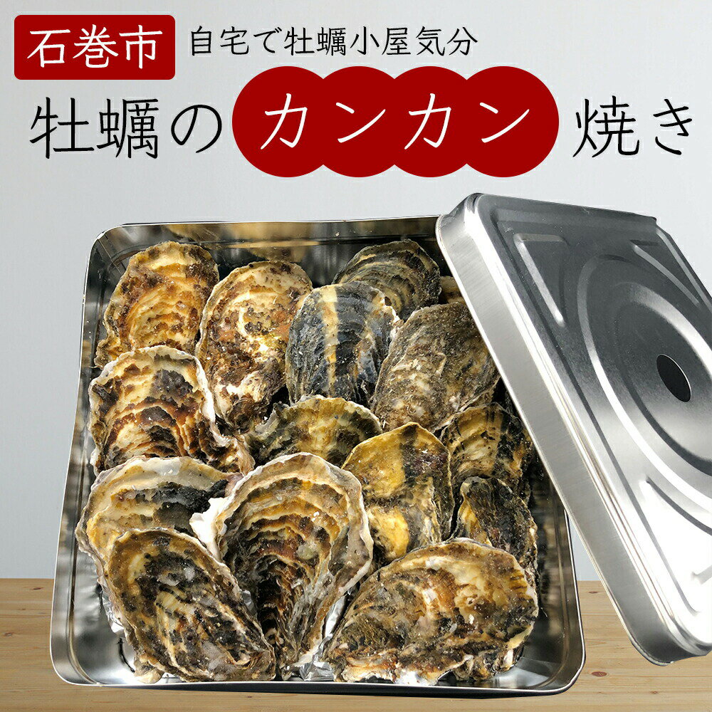 【ふるさと納税】牡蠣 宮城県産 牡蠣カンカン焼き 1.5kg