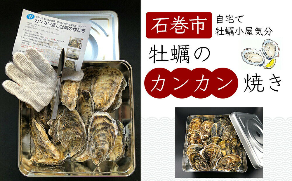 【ふるさと納税】牡蠣 宮城県産 牡蠣カンカン焼き 1.5kg 殻付き牡蠣 蒸し牡蠣 焼き牡蠣 カンカン焼き カンカン カキ 牡蠣小屋 バーベキュー 宮城県 石巻市