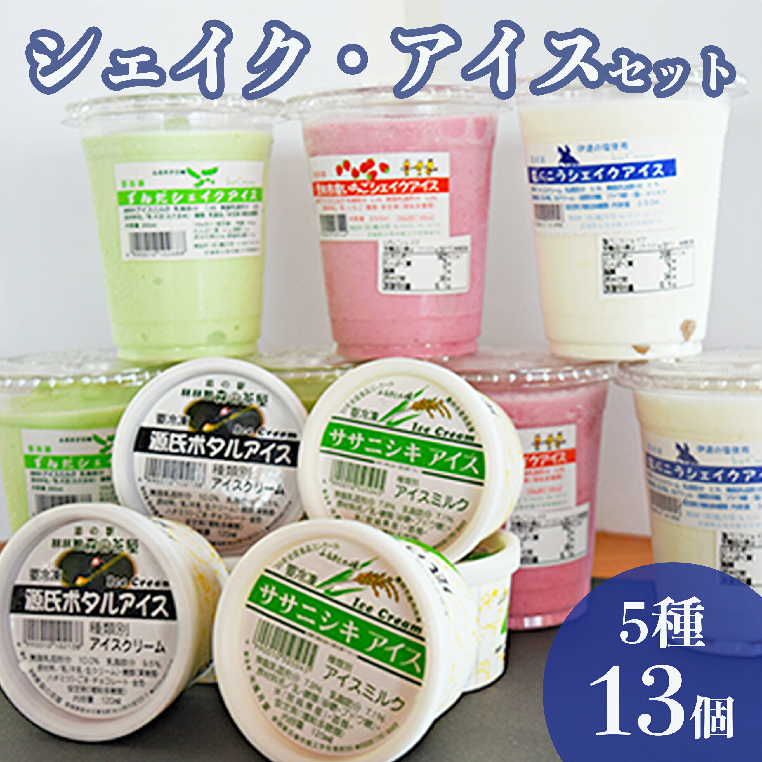 1位! 口コミ数「0件」評価「0」アイス シェイク 5種13個セット ずんだシェイク 塩バニラ いちご ササニシキ 源氏ボタルアイス 宮城 石巻 風月堂 母の日