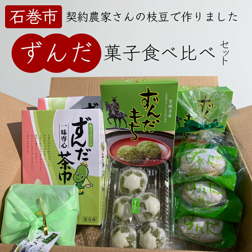 ずんだ菓子 食べ比べ 5種セット 宮城県 ずんだ 枝豆 ずんだ餅 和菓子 洋菓子 饅頭 茶巾 石巻市 母の日