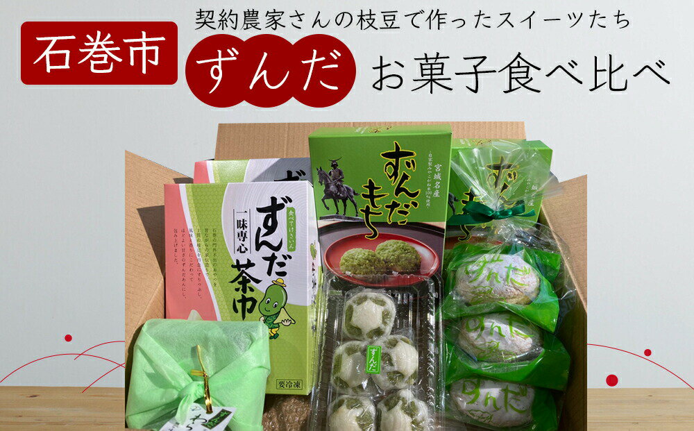 【ふるさと納税】宮城県名産「ずんだ」食べくらべ菓子セット