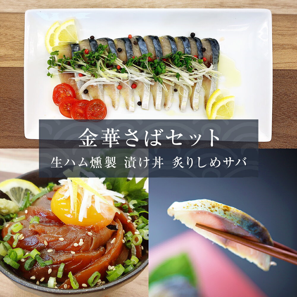 サバ 金華さばセット( 金華さば生ハム燻製 ・ 金華炙りしめさば ・ 金華さば漬け丼 )鯖 さば 食べ比べ 冷凍 個包装 詰め合わせ 惣菜 和風惣菜 魚 saba 燻製 生ハム しめ鯖 シメサバ 〆さば 〆サバ 寿司 漬け魚 海鮮丼 国産 宮城県 石巻 石巻市