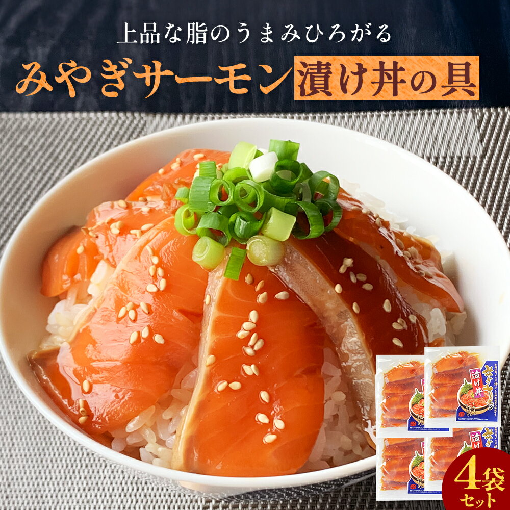 みやぎサーモン漬け丼の具セット 1食分×4袋 鮭 銀鮭 サケ サーモン 漬け丼 魚 お魚 漬け魚 海鮮丼 海鮮 刺身 小分け 美味しい ご飯のお供 漬け丼の具 鮭茶漬け 簡単調理 時短調理 惣菜 和風惣菜 和食 海鮮丼 宮城県 石巻市