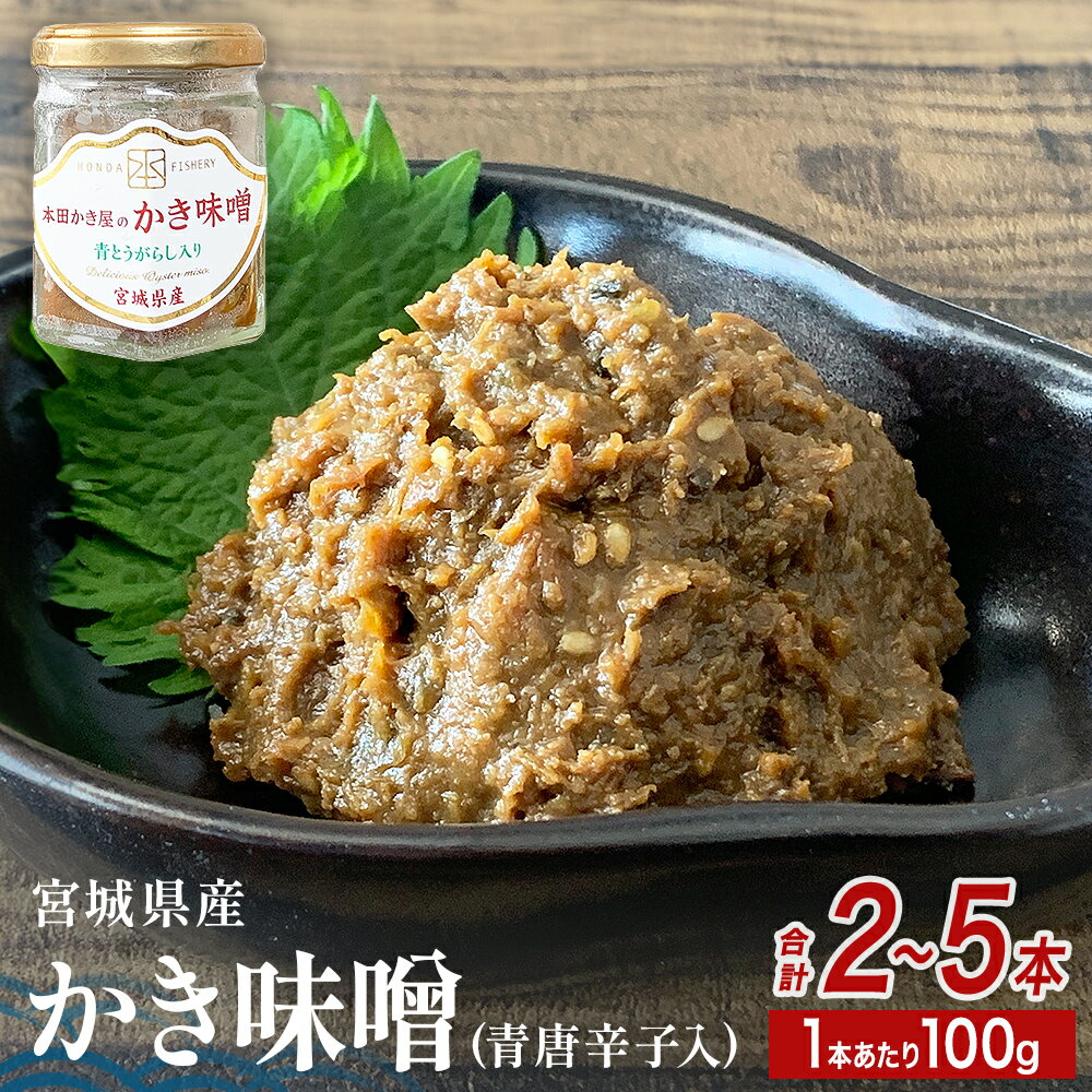 みやぎの牡蠣味噌 2本 セット ( 100g × 2本 ) 青唐辛子入り 牡蠣 味噌 ご飯のお供