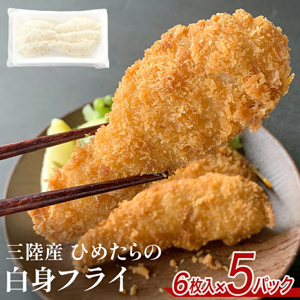 三陸産 ひめたらの白身フライ 6枚入 × 5パック 鱈 タラ たら フライ 揚げ物 宮城県産 姫たら
