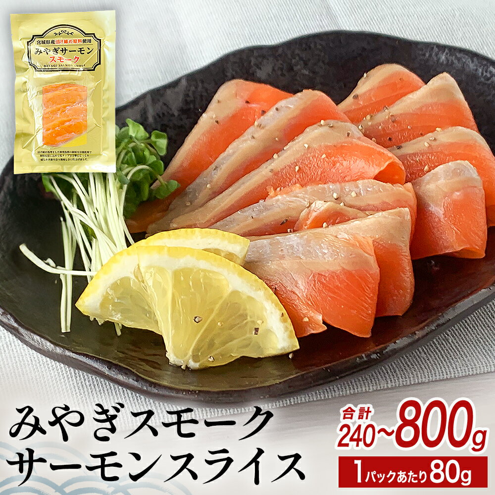 みやぎ スモークサーモン スライス 240〜800gセット (80g × 3P or 10P) みやぎサーモン 銀鮭 燻製