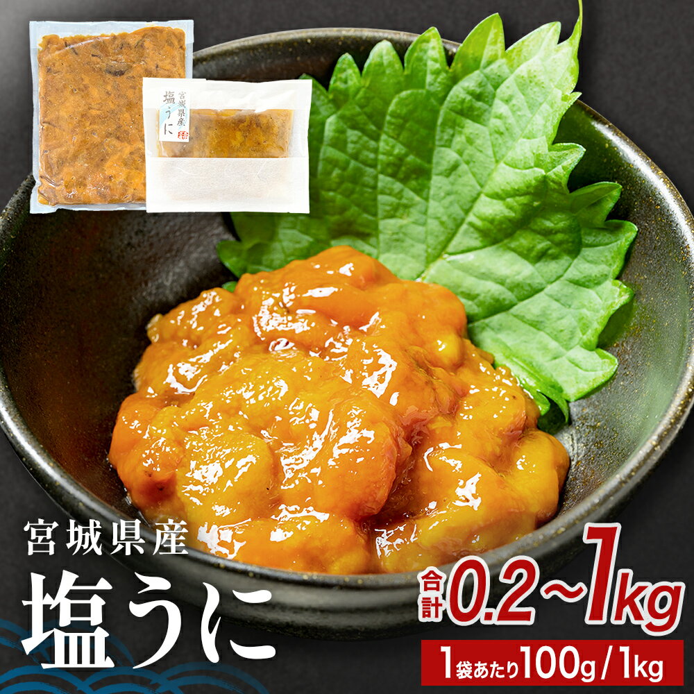 宮城県産 塩うに 200g-1kg 選べる ウニ うに 雲丹 塩ウニ 濃厚 ムラサキウニ ウニ丼 ご飯のお供
