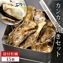 牡蠣 宮城県産 漁師の 牡蠣カンカン焼きセット（牡蠣15個）生牡蠣 殻付き牡蠣 蒸し牡蠣 焼き牡蠣 牡蠣小屋 三陸 かき 殻付き カンカン焼き カンカン 宮城県 石巻市