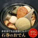 【ふるさと納税】《内容量が選べる》 無添加 石巻のおでん 具材 6種 400g
