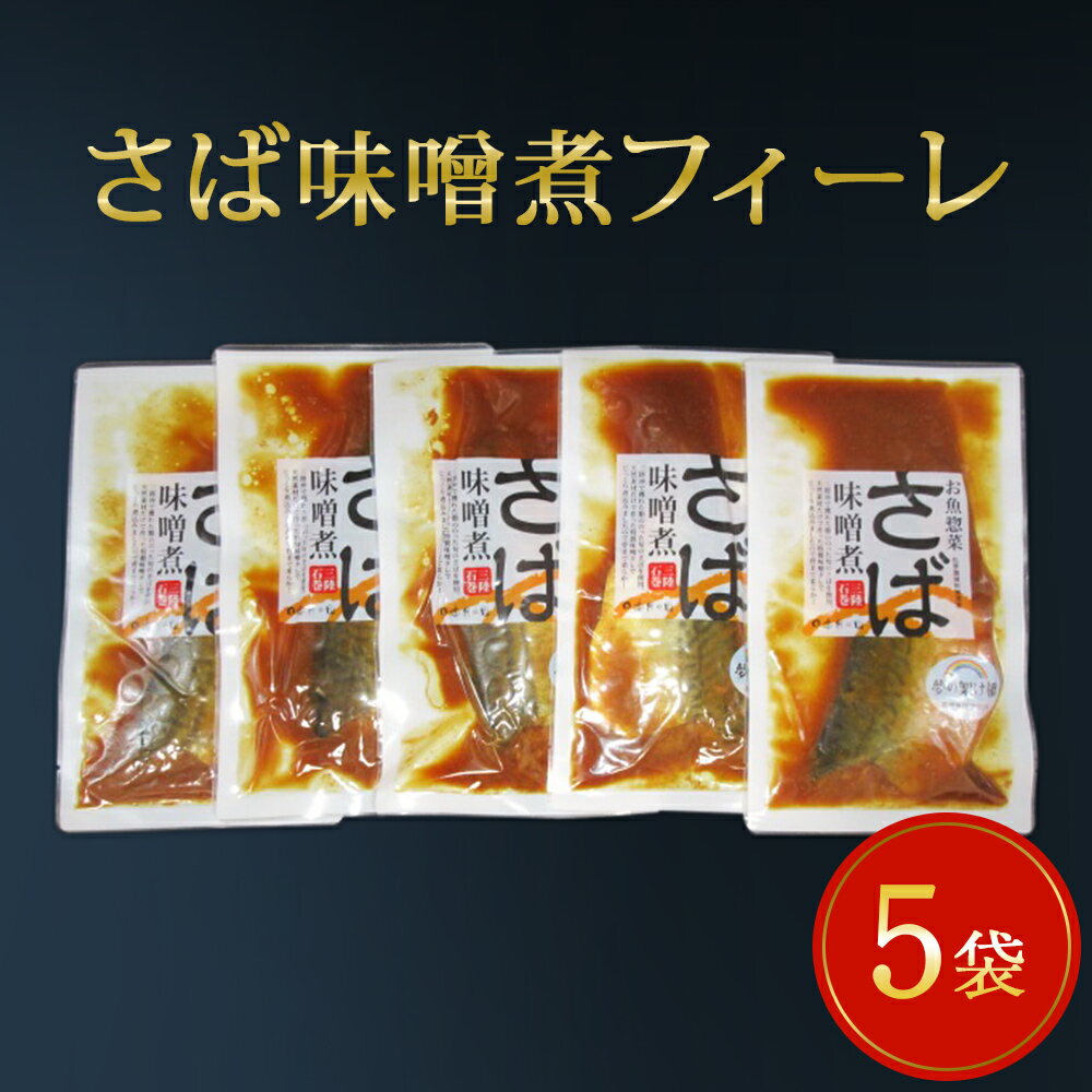 【ふるさと納税】レトルト さば味噌煮 5袋セット 和食 惣菜 鯖の味噌煮 骨まで柔らか 国産 常温保存 化学調味料無添加 宮城県 石巻市のサムネイル
