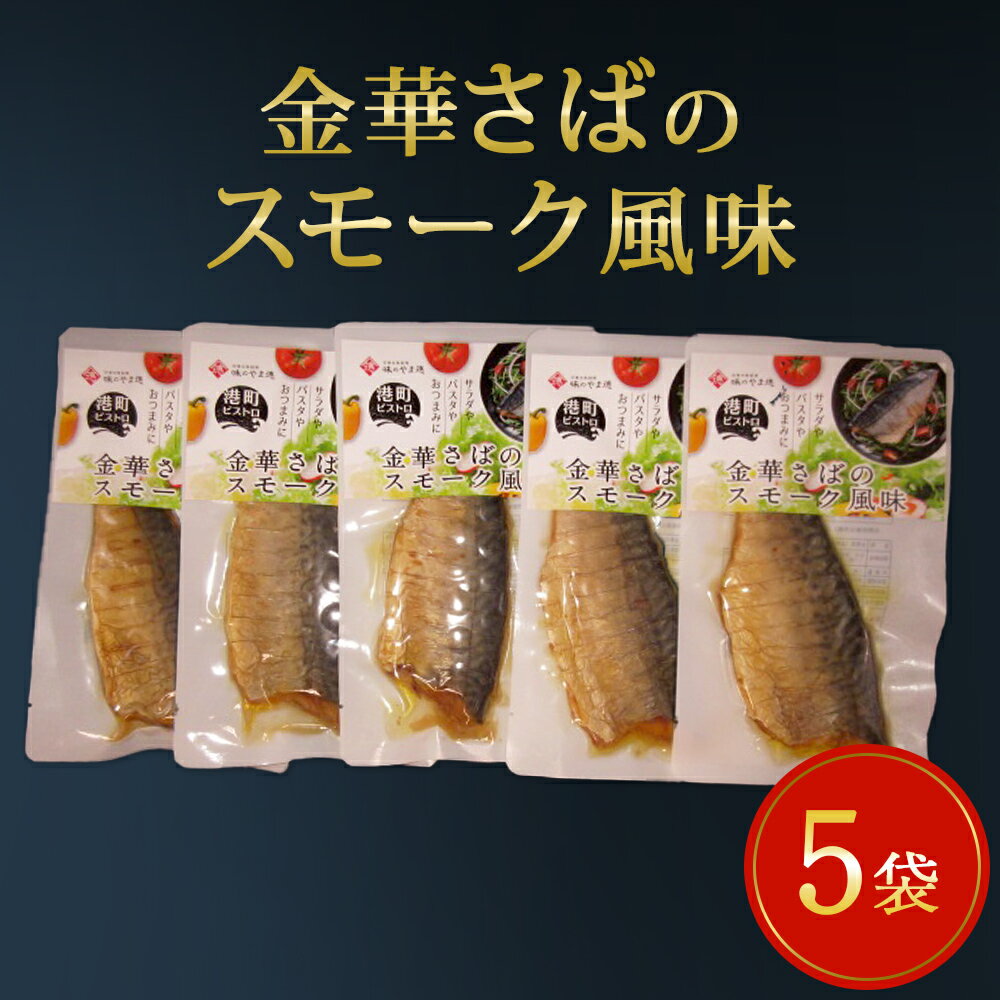 【ふるさと納税】宮城県産 金華さばのスモーク風味 5袋セット 常温保存 小分け お惣菜 おつまみ スモーク 燻製風味 鯖 パウチ 金華さば 宮城県 石巻市のサムネイル