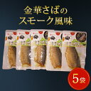 23位! 口コミ数「2件」評価「4」宮城県産 金華さばのスモーク風味 5袋セット 常温保存 小分け お惣菜 おつまみ スモーク 燻製風味 鯖 パウチ 金華さば 宮城県 石巻市