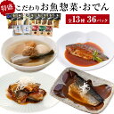 【ふるさと納税】惣菜 こだわりお魚惣菜特盛 13種セット 惣菜セット 魚 和風 食べ比べ サバ 生姜煮 味噌煮 塩焼 いわし 金華さば 鯖 さば 常温保存 簡単調理 おかず おつまみ レトルト パウチ おでん 炊き込みごはん 温めるだけ セット 詰合せ 石巻 宮城県 石巻市