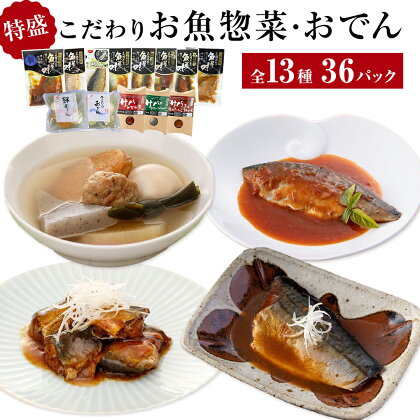 惣菜 こだわりお魚惣菜特盛 13種セット 生姜煮 味噌煮 塩焼 いわし 金華さば 常温保存 おつまみ レトルト パウチ おでん 宮城県 石巻市