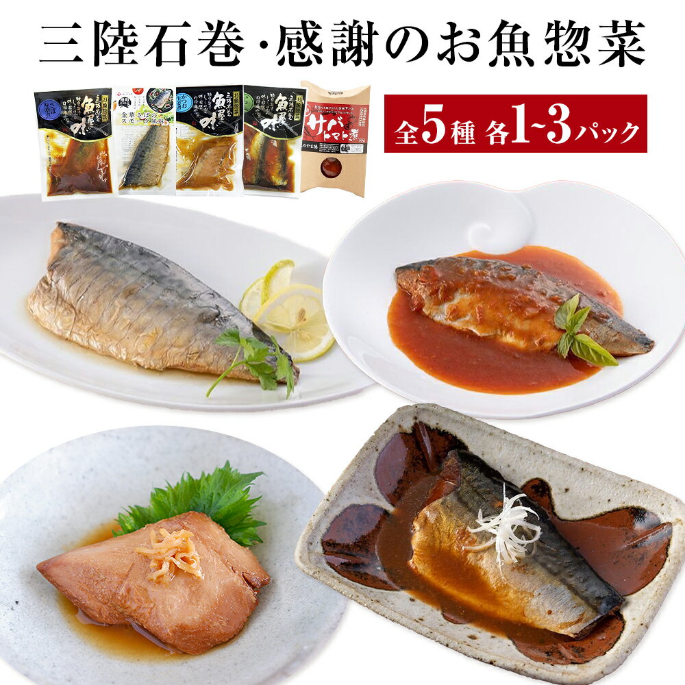 【ふるさと納税】化学調味料無添加 三陸石巻・感謝のお魚惣菜セット 金華さば いわし ギフトのサムネイル