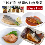 【ふるさと納税】化学調味料無添加 三陸石巻・感謝のお魚惣菜セット 金華さば いわし ギフト