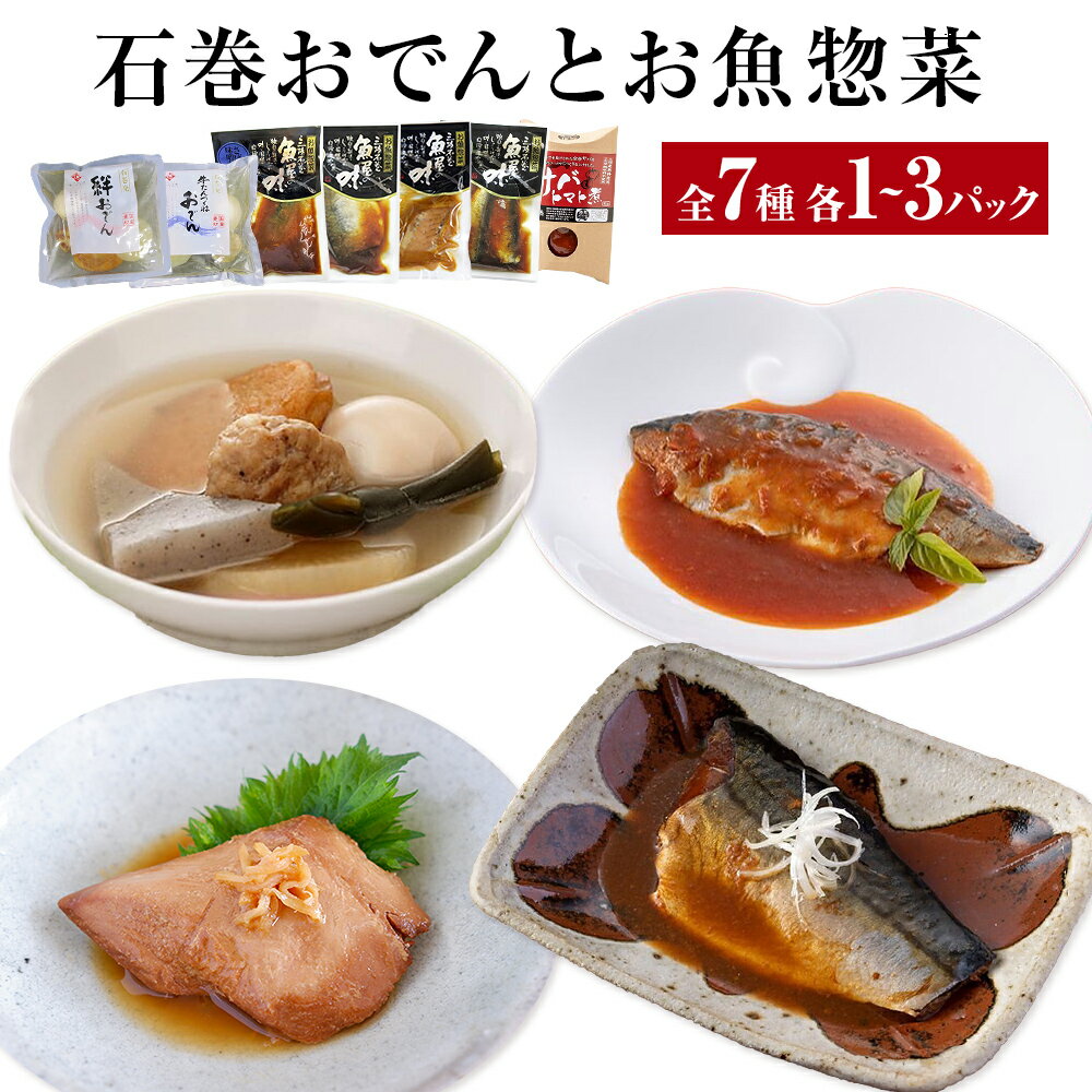 【ふるさと納税】おでん 石巻おでんとお魚惣菜セット 7種各1-3P 牛たんつくねおでん 金華さば いわし レトルト 常温保存 鯖ダシ 宮城県 石巻市 牛たん 牛タン つくね さば かつおのサムネイル