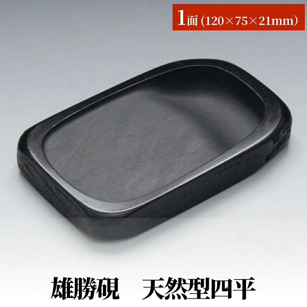 【ふるさと納税】雄勝硯　天然型四平 天然石 雄勝石 硯石 硯 石 伝統工芸品 黒