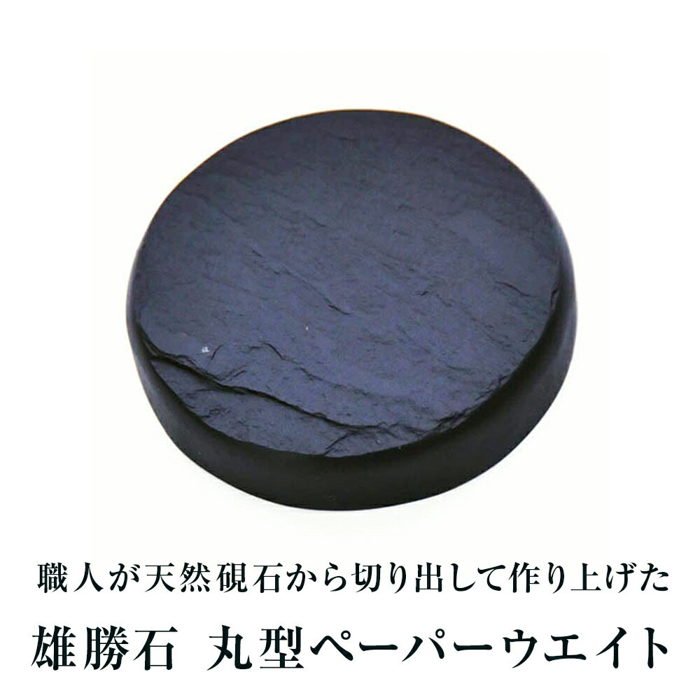 [雄勝石]丸型ペーパーウエイト 雄勝石 玄昌石 食器 天然石 黒 雄勝硯生産販売協同組合