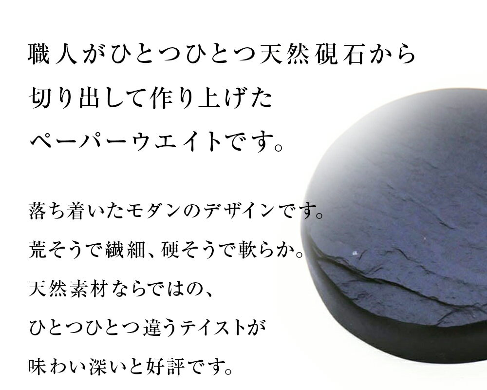 【ふるさと納税】【雄勝石】丸型ペーパーウエイト 雄勝石 玄昌石 食器 天然石 黒 雄勝硯生産販売協同組合