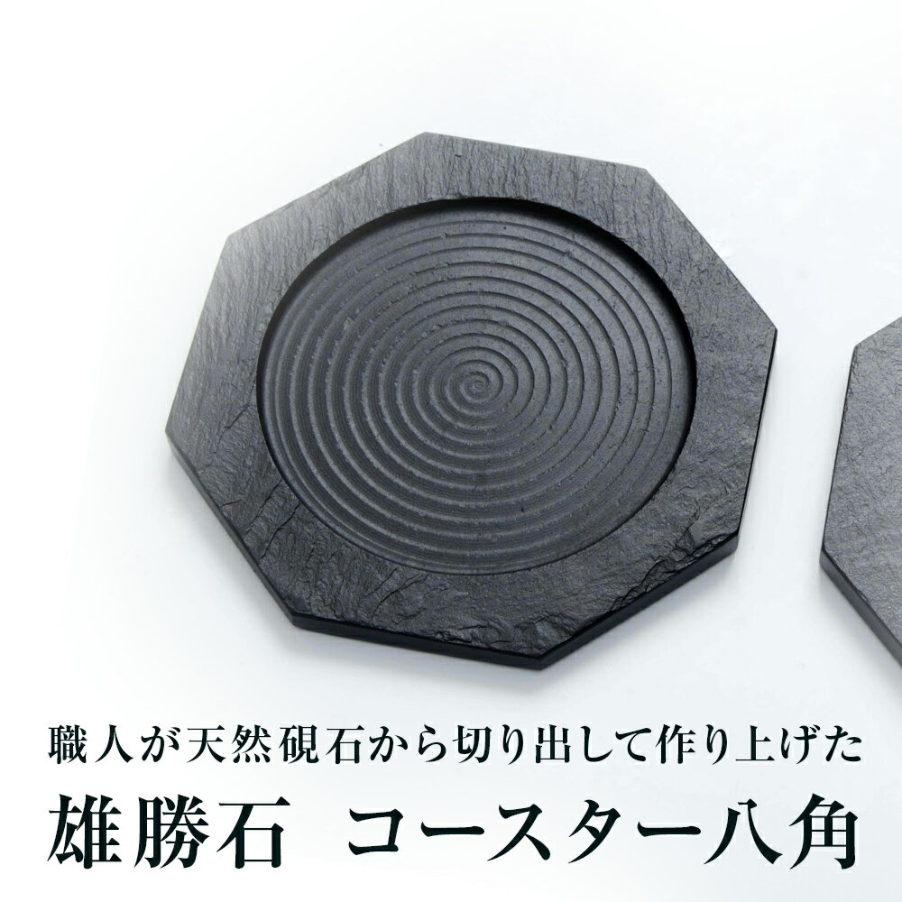 [雄勝石]コースター 八角 雄勝石 玄昌石 食器 コースター 天然石 黒 雄勝硯生産販売協同組合