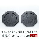 製品仕様 商品名【雄勝石】コースター八角　2枚組 内容量・個数コースター八角（90×90×6mm）2枚 原材料天然石（石巻市雄勝町） 配送方法常温 商品説明職人がひとつひとつ天然硯石から切り出して作り上げたコースターです。 荒そうで繊細、硬そうで軟らか。天然素材ならではの、ひとつひとつ違うテイストが味わい深いと好評です。 また、食品衛生上安全なコーティングが施されておりますので、安心してご使用できます。 【雄勝石とは】 雄勝石（おがついし）は、玄昌石とも呼ばれ、宮城県石巻市雄勝町産のものを呼びます。 雄勝石は、1396年（室町時代）頃には硯石として宮城県石巻市（雄勝地区）で産出されていたと伝えられており、「雄勝硯」（おがつすずり）は600年以上の歴史と伝統が受け継がれている伝統工芸品と言えます。 地質学的には、北上山系登米層古生代二畳紀（2・3億年前）に属する黒色硬質粘板岩であり、その特性は純黒色で、圧縮・曲げに強く、給水率が低いため、化学的作用や永い年月にも変質しない性質を持っています。 注意事項/その他雄勝石製品は天然素材を使用し、手作業により製作しております。そのため、寸法等に若干の誤差が生じる場合があります。 また、自然石の風合いをそのまま活かした割肌は、ひとつひとつ違っておりますので、写真はイメージとなります。 販売元雄勝硯生産販売協同組合 ・ふるさと納税よくある質問はこちら ・寄附申込みのキャンセル、返礼品の変更・返品はできません。あらかじめご了承ください。【ふるさと納税】【雄勝石】コースター八角　2枚組