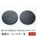 コースター丸　2枚組 雄勝石 玄昌石 食器 コースター 天然石 黒 雄勝硯生産販売協同組合