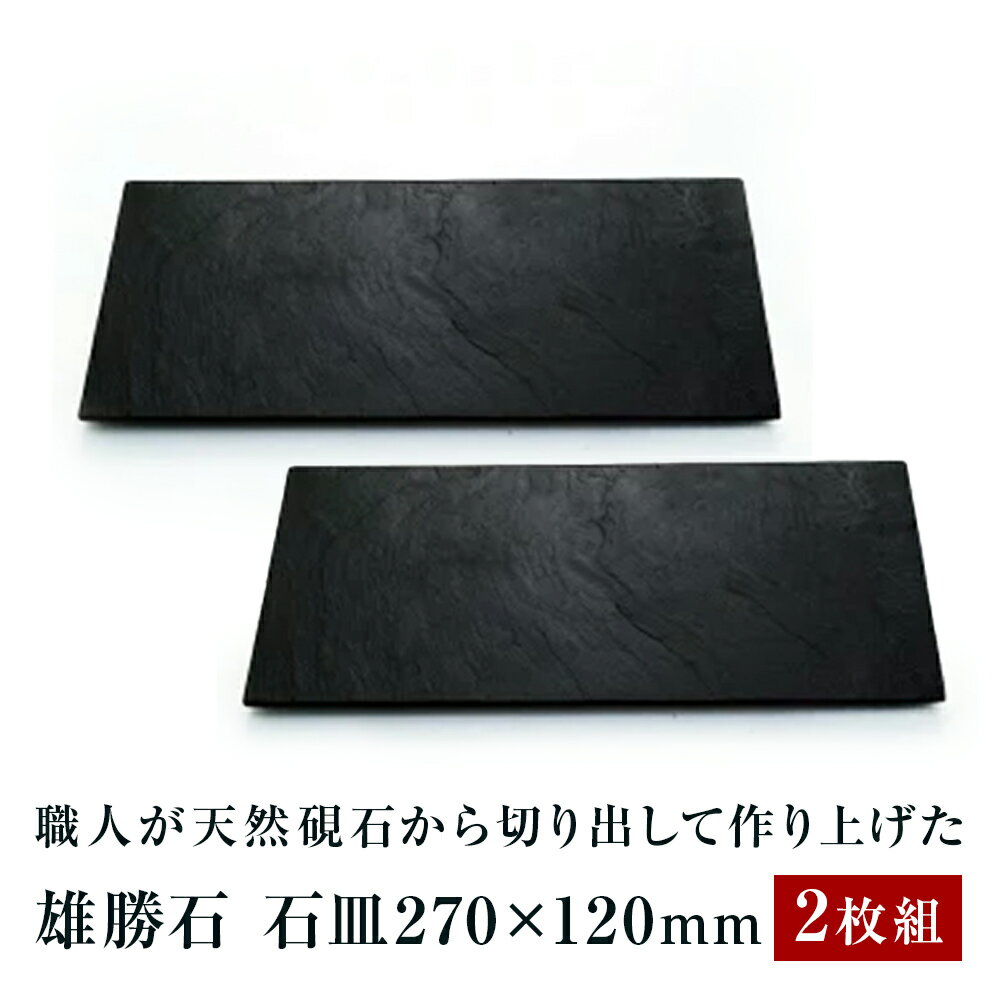 [雄勝石]石皿 270×120 2枚組 雄勝石 玄昌石 食器 角皿 スレートプレート 天然石 黒 雄勝硯生産販売協同組合