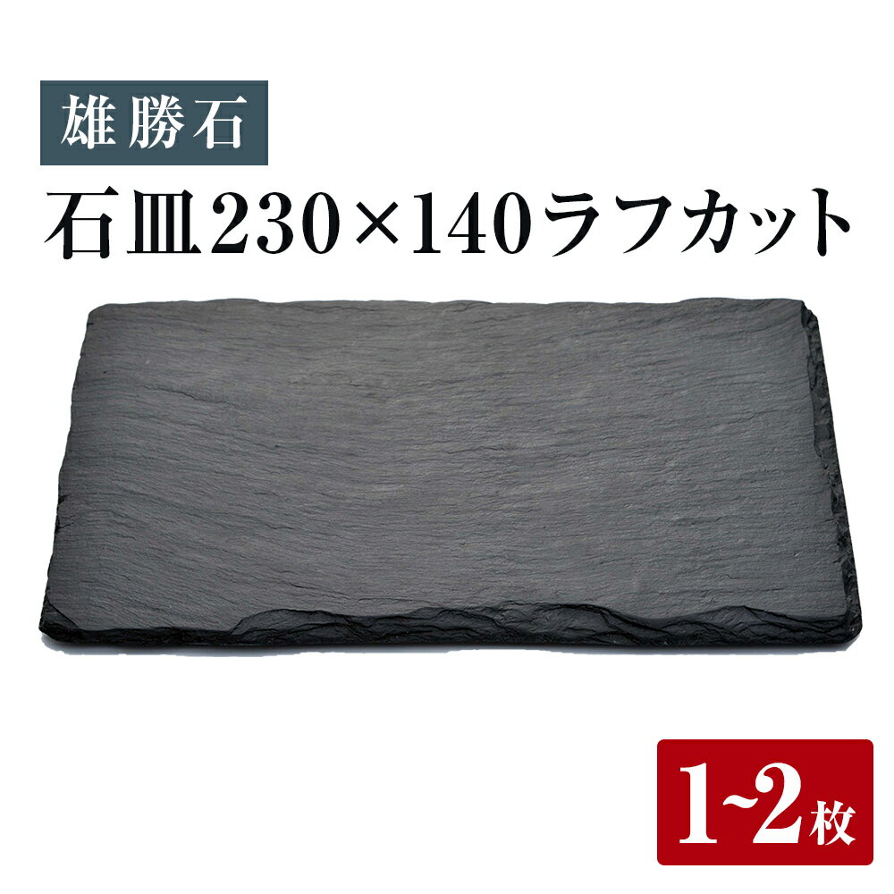 【ふるさと納税】【雄勝石】石皿230×140ラフカット 1〜2枚 雄勝石 玄昌石 食器 角皿 スレートプレート 天然石 黒 雄勝硯生産販売協同組合