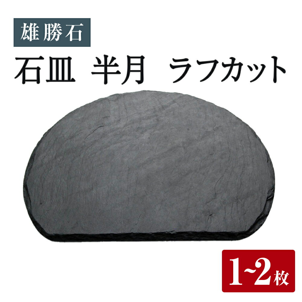 雄勝石 石皿 半月 ラフカット 天然石 皿 食器 硯石 石 伝統工芸品 黒