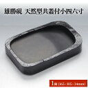 【ふるさと納税】雄勝硯 天然型共蓋付小四六寸 雄勝石 天然石 硯石 硯 石 伝統工芸品 黒