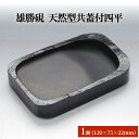 【ふるさと納税】雄勝硯 天然型共蓋付四平 雄勝石 天然石 硯石 硯 石 伝統工芸品 黒