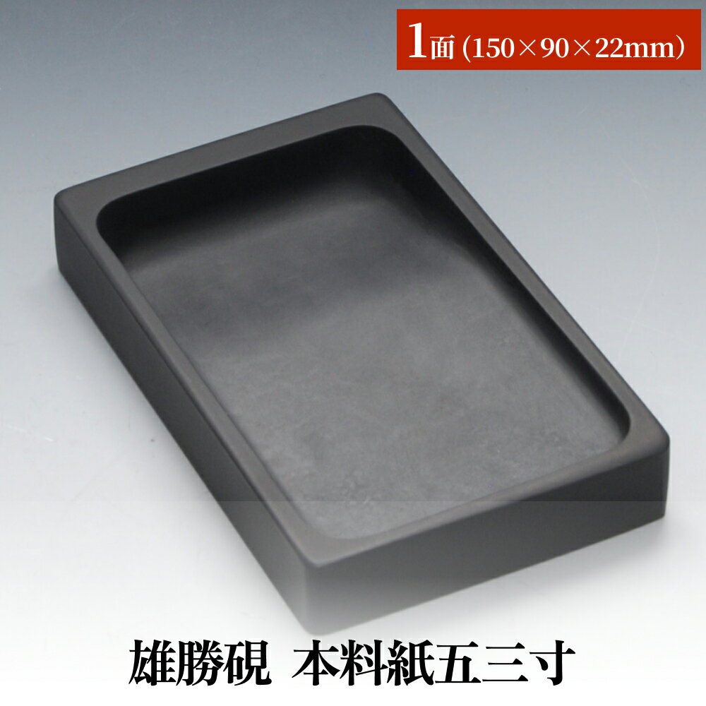 雄勝硯 本料紙五三寸 天然石 雄勝石 硯石 硯 石 伝統工芸品 黒